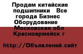 Продам китайские подшипники - Все города Бизнес » Оборудование   . Московская обл.,Красноармейск г.